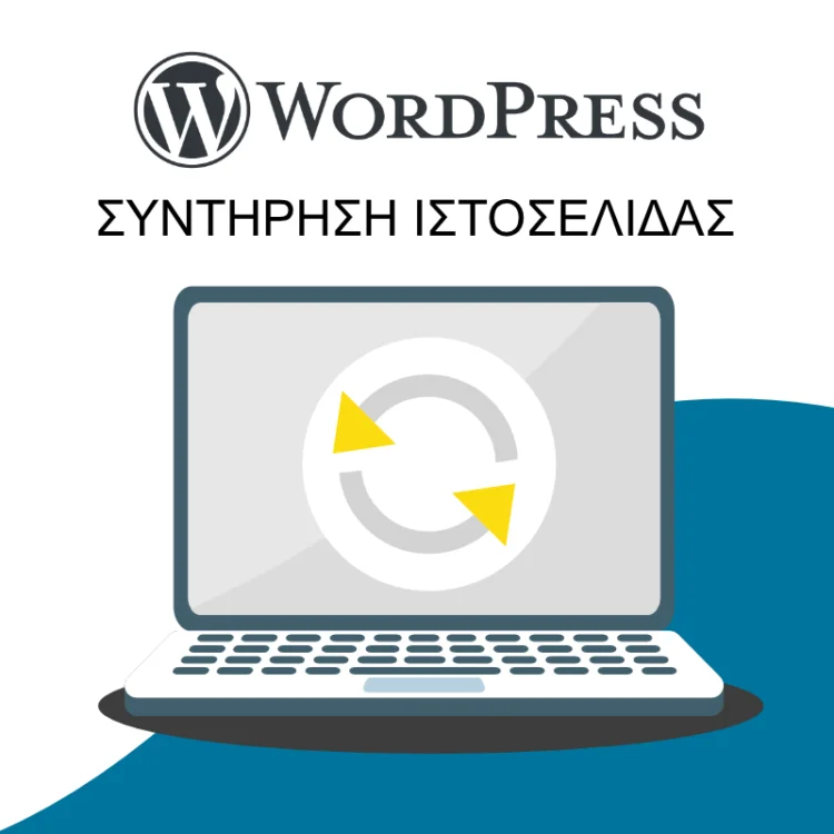 Συντήρηση Ιστοσελίδας Wordpress