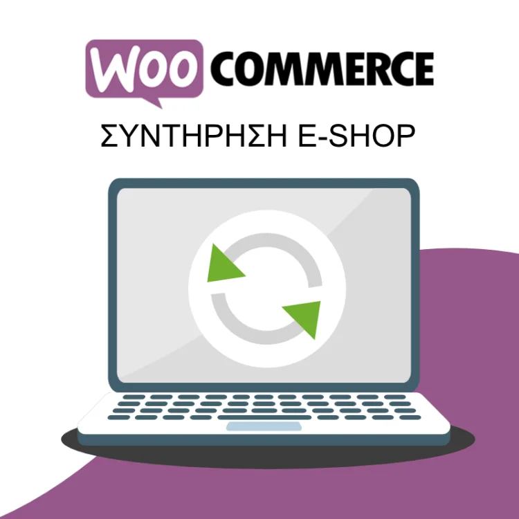 Συντήρηση Eshop Woocommerce