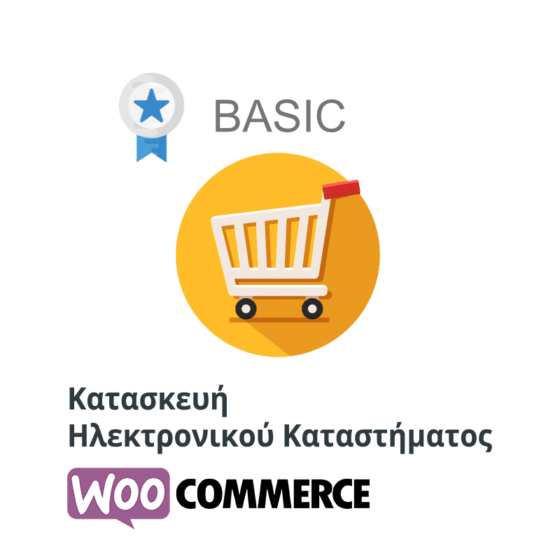 Kataskevi E Shop Κατασκευή E-Shop Basic