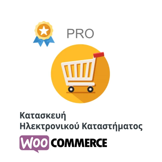 Κατασκευή E-Shop Pro