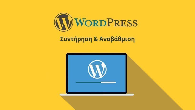 Υπηρεσία Συντήρησης WordPress
