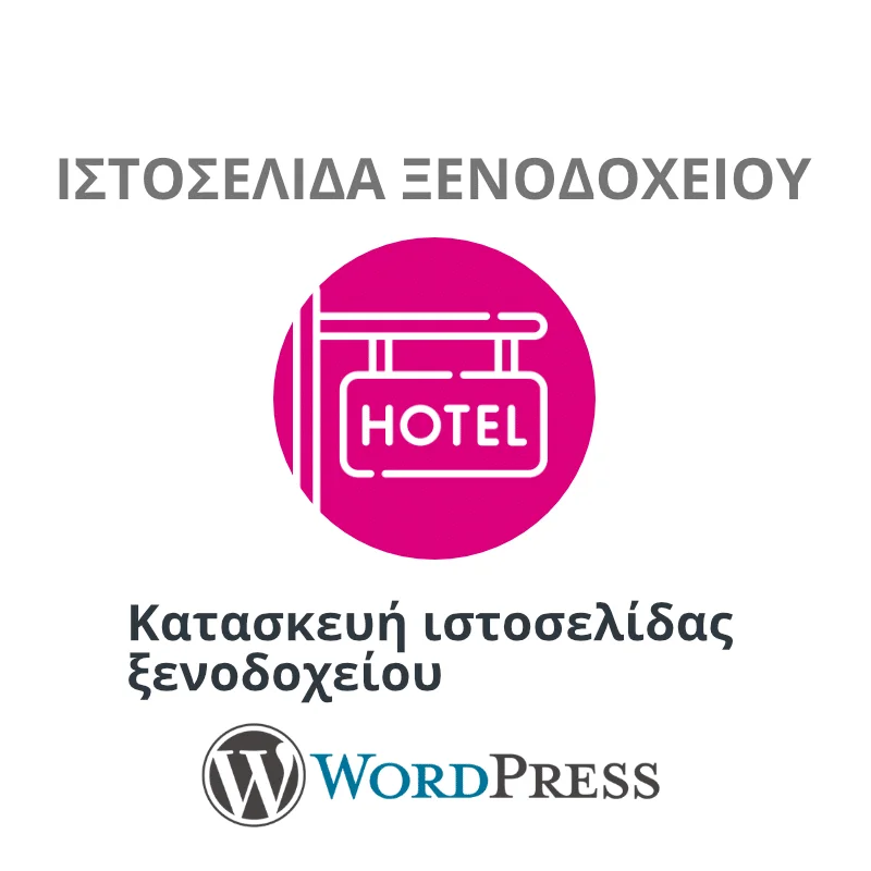 Κατασκευή ιστοσελίδας ξενοδοχείου